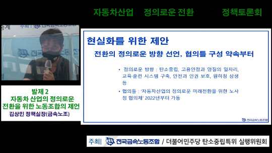 김상민 금속노조 정책실장이 19일 온라인으로 열린 '자동차산업의 정의로운 전환을 위한 정책토론회'에서 발언을 하고 있다. 영상 캡처